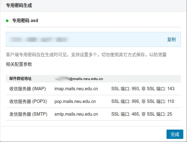 复制专用密码并记录配置参数