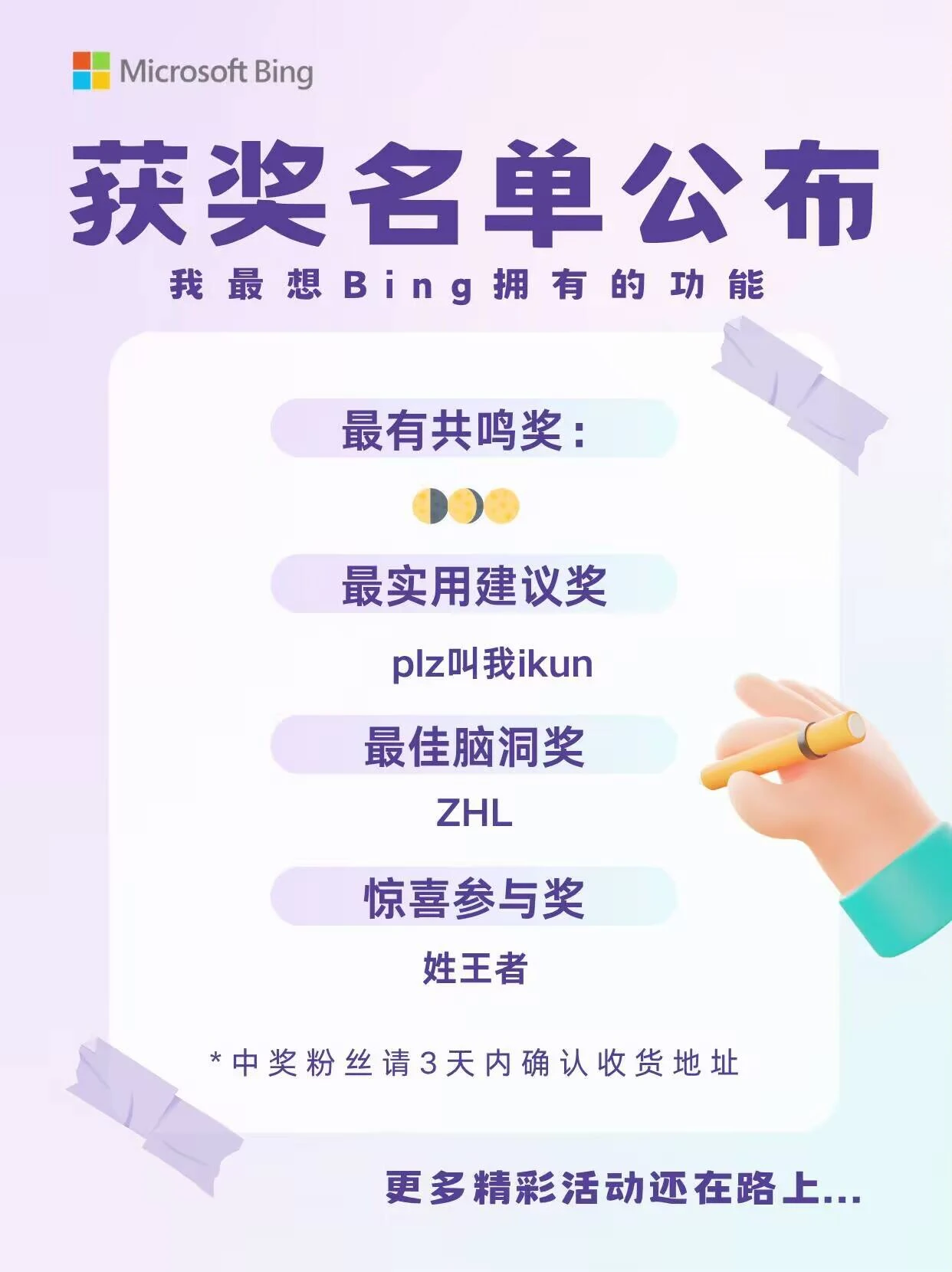 Bing Fans获奖名单